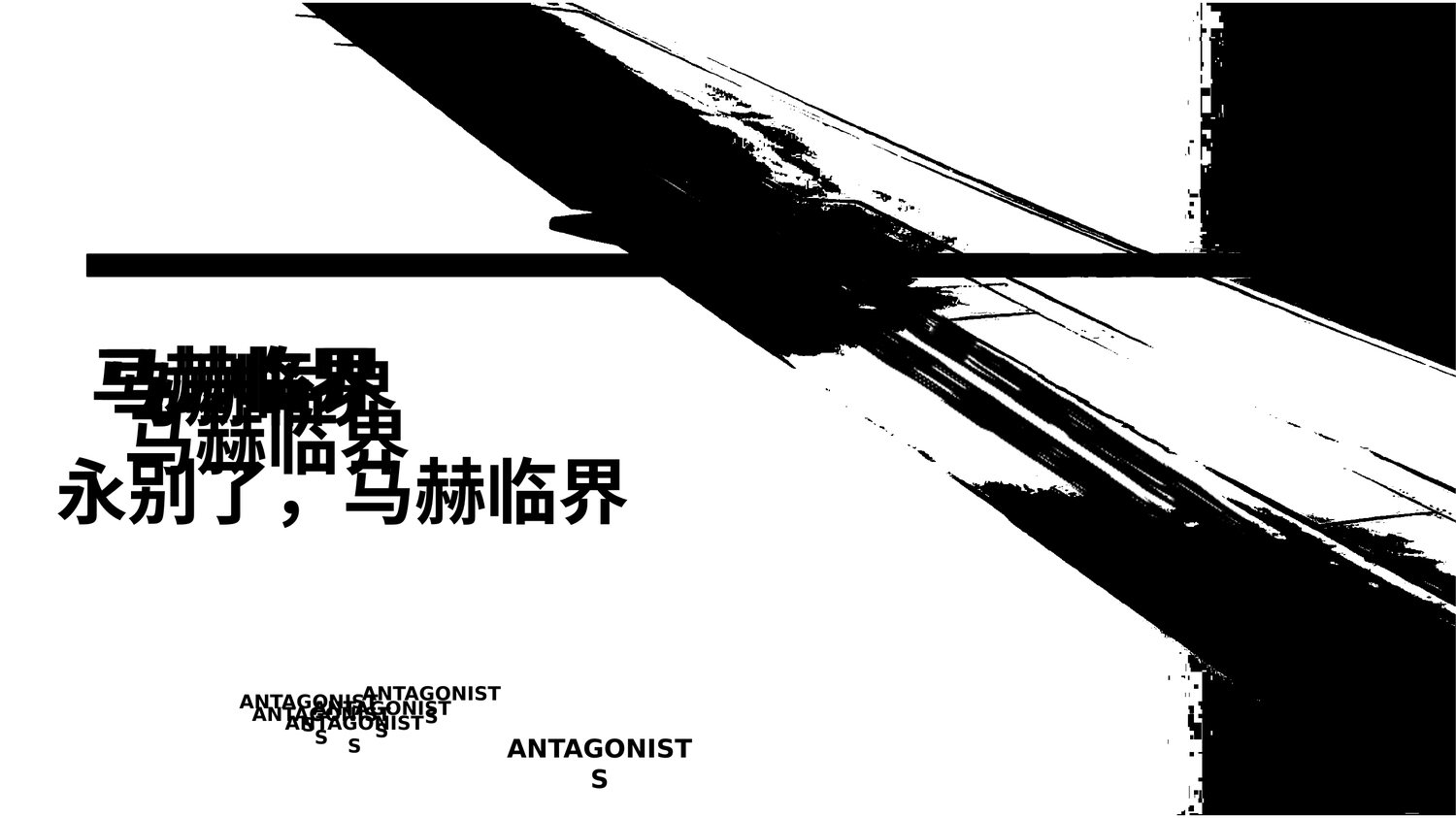 永别了，马赫临界 · ANTAGONISTS