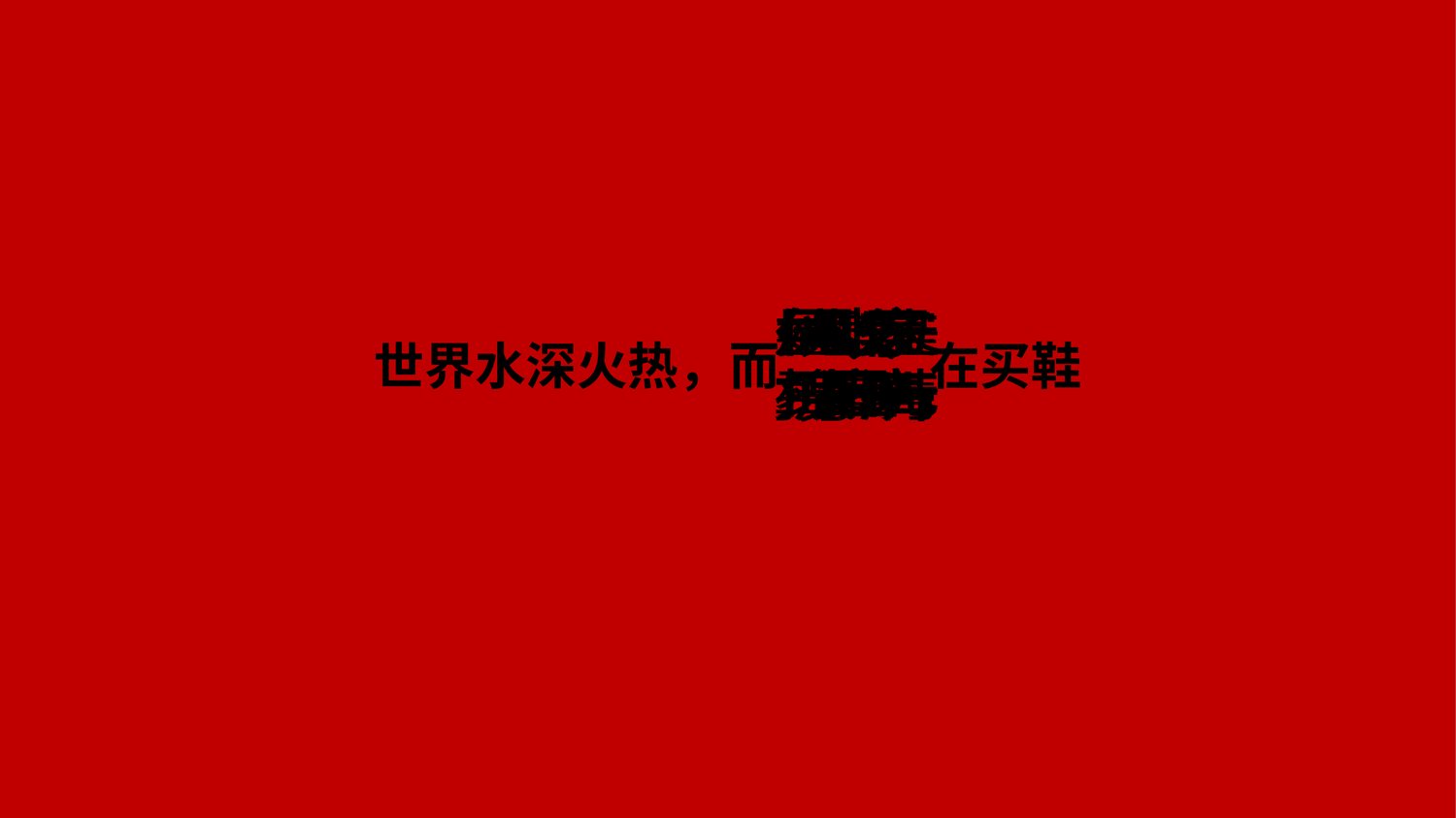 世界水深火热，而我们在买鞋