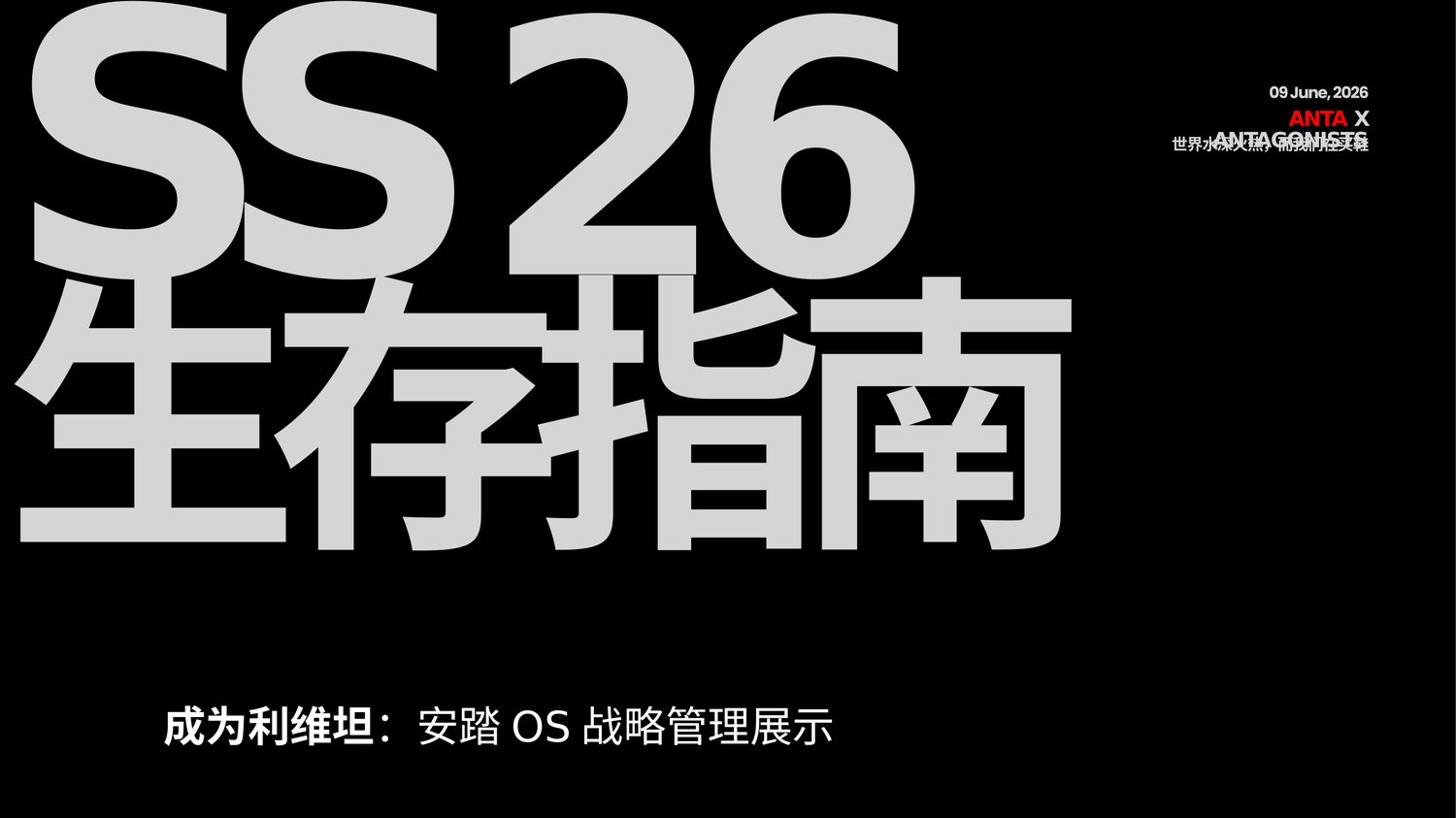 SS26 生存指南 · ANTA × ANTAGONISTS